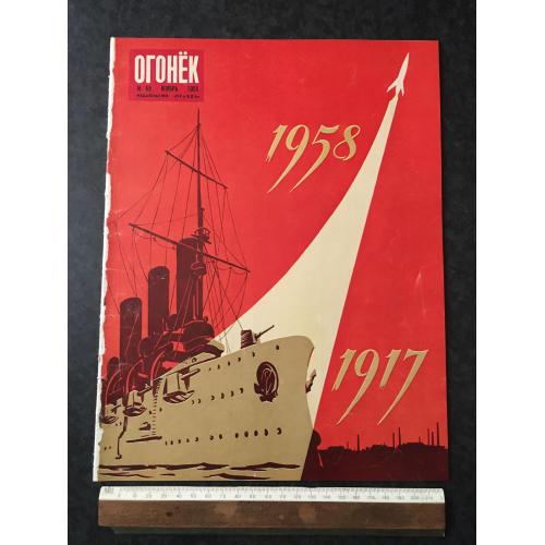 Журнал Огонек 1958 № 45