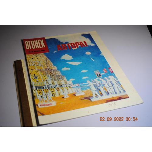 Журнал Огонек 1990 год № 45