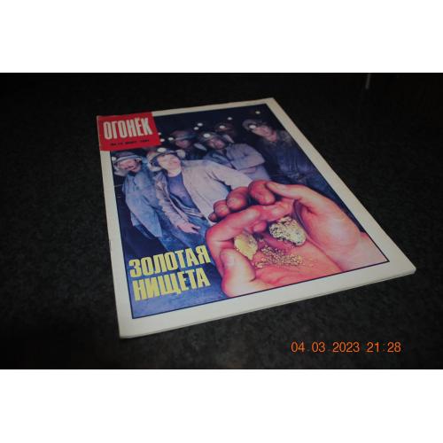 Журнал Огонек 1991 год № 13