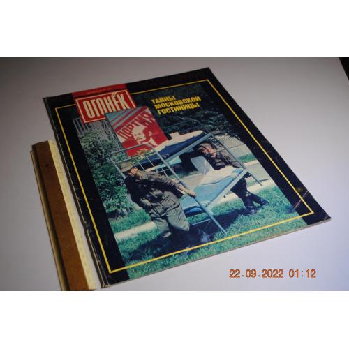 Журнал Огонек 1991 год №42