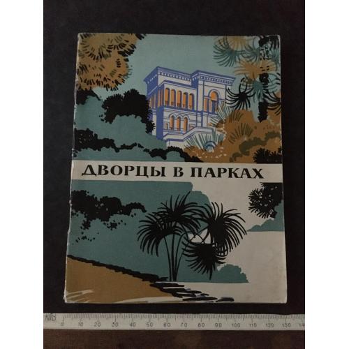 Журнал Палаци у парках 1969
