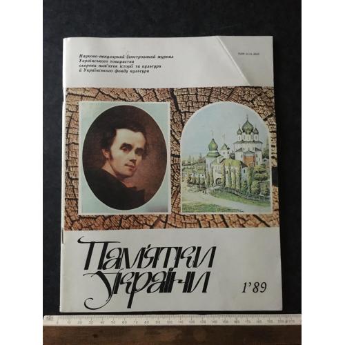 Журнал Пам'ятки України 1989 № 1