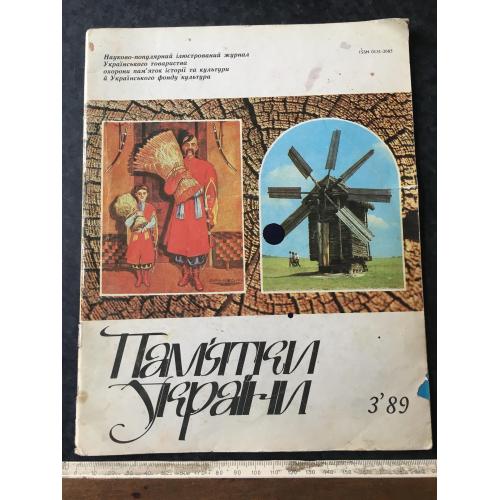 Журнал Пам'ятки України 1989 год № 3