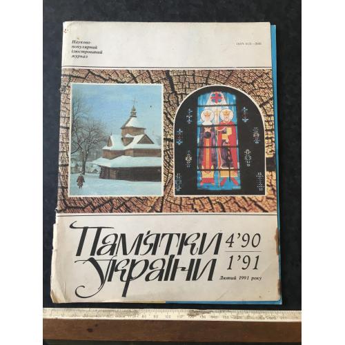 Журнал Пам'ятки України 1990-1991 год № 4-1