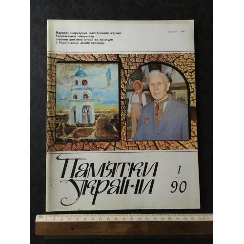 Журнал Пам'ятки України 1990 № 1