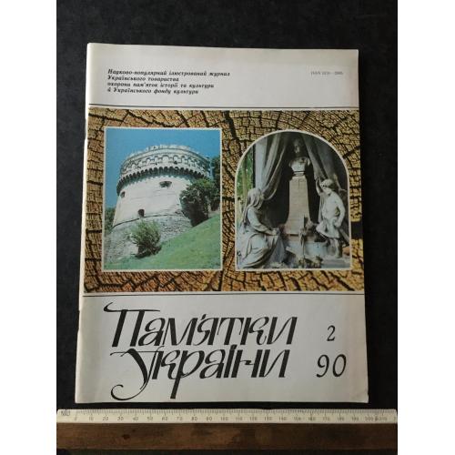 Журнал Пам'ятки України 1990 № 2