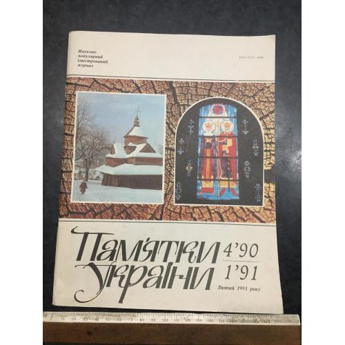 Журнал Пам'ятки України 1990-91 год № 4-1