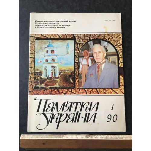 Журнал Пам'ятки України 1990 год № 1