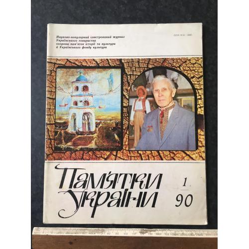 Журнал Пам'ятки України 1990 год № 1