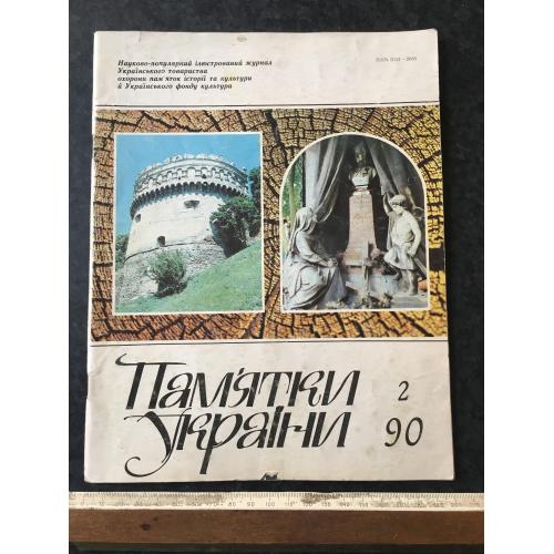 Журнал Пам'ятки України 1990 год № 2