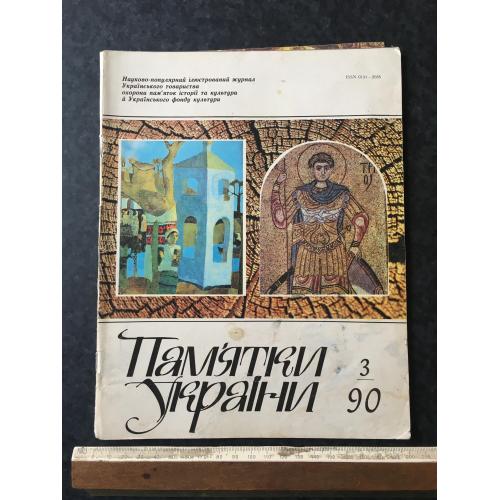 Журнал Пам'ятки України 1990 год № 3