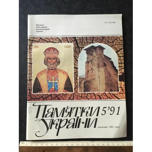Журнал Пам'ятки України 1991 № 5
