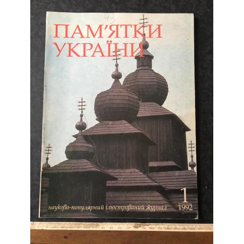 Журнал Пам'ятки України 1992 год № 1