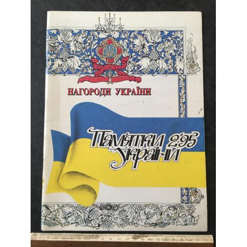 Журнал Пам'ятки України 1995 год № 2