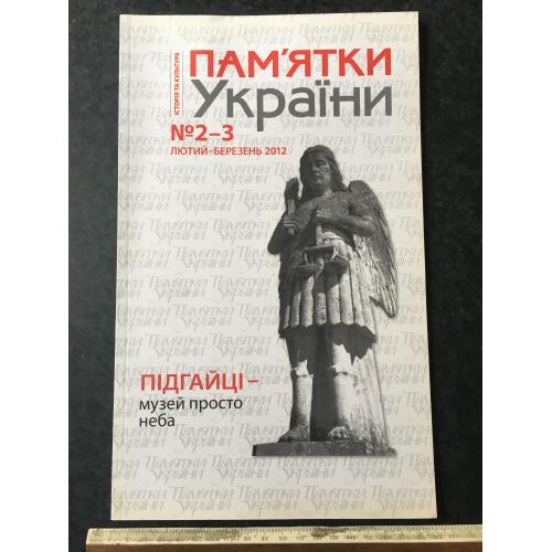 Журнал Пам'ятки України 2012 год № 2-3