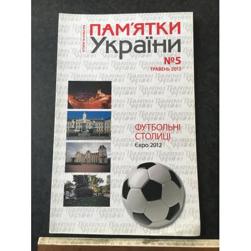 Журнал Пам'ятки України 2012 год № 5