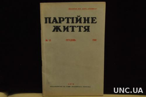 ЖУРНАЛ ПАРТИЙНАЯ ЖИЗНЬ №12 1949 Г.