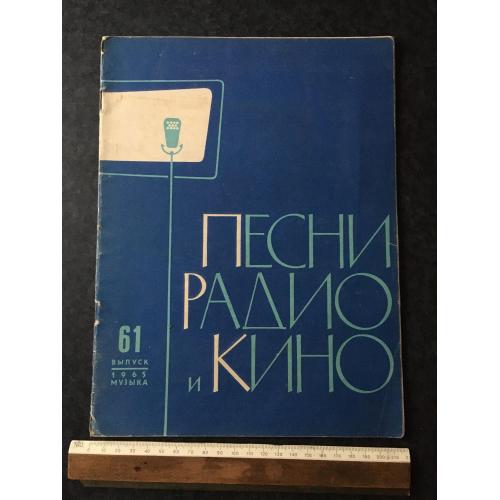 Журнал Пісні радіо та кіно 1965 № 61