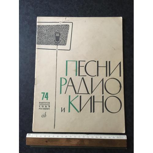 Журнал Пісні радіо та кіно 1965 № 74