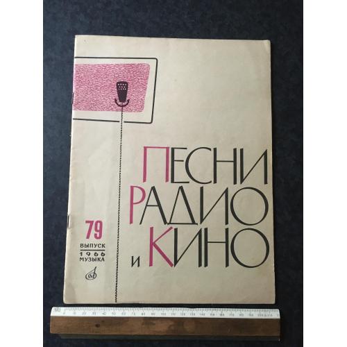 Журнал Пісні радіо та кіно 1966 № 79
