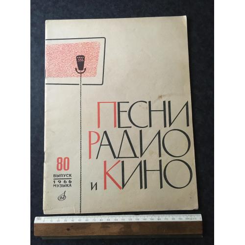 Журнал Пісні радіо та кіно 1966 № 80