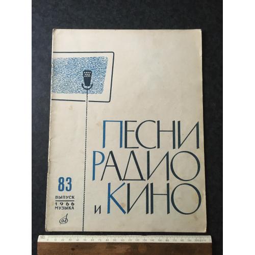 Журнал Пісні радіо та кіно 1966 № 83