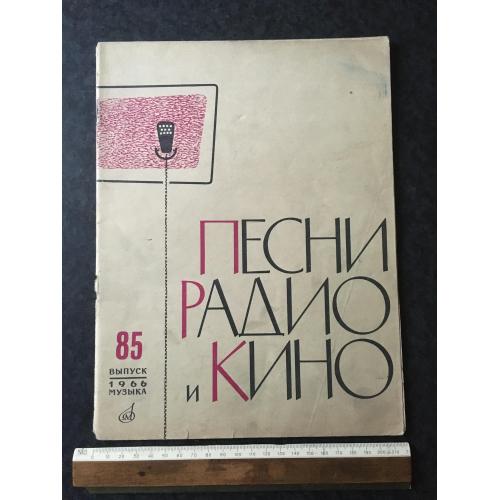 Журнал Пісні радіо та кіно 1966 № 85