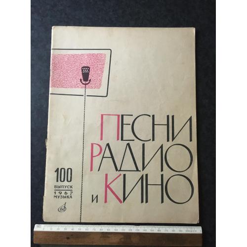 Журнал Пісні радіо та кіно 1967 № 100