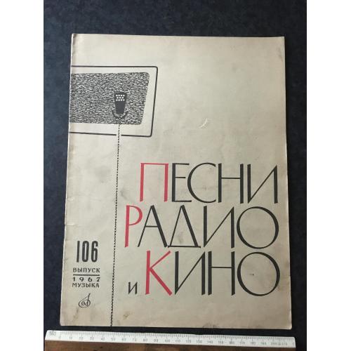 Журнал Пісні радіо та кіно 1967 № 106