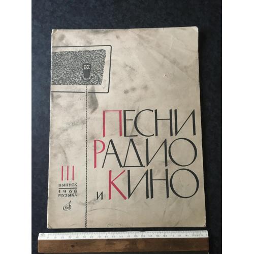 Журнал Пісні радіо та кіно 1968 № 111