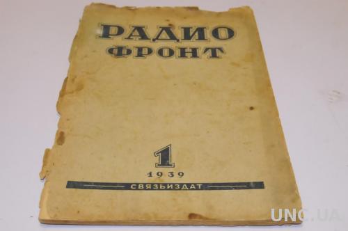 ЖУРНАЛ РАДИО ФРОНТ 1939Г. №1