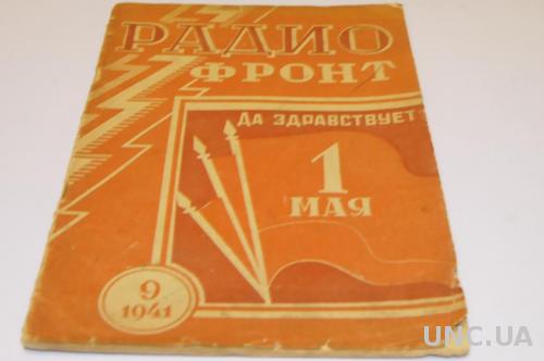 ЖУРНАЛ РАДИО ФРОНТ 1941Г. №9