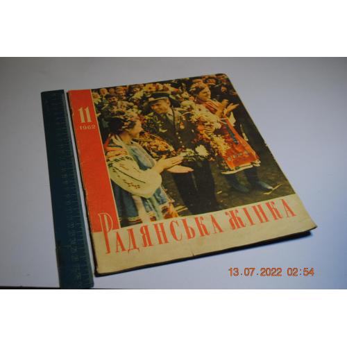 журнал Радянська жінка 1962 год №11