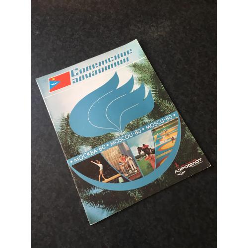 журнал Радянські авіалінії 1980 Аерофлот