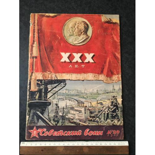 Журнал Радянський воїн 1947 № 20