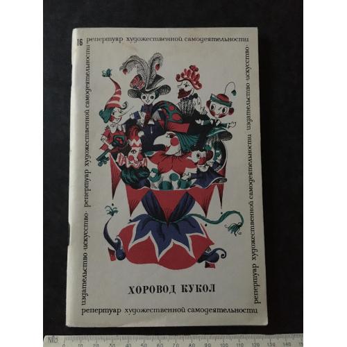 Журнал Репертуар художньої самодіяльності Хоровод ляльок 1969 № 16