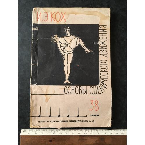 Журнал Репертуар художньої самодіяльності Кох Основи сценічного руху 1962 № 15