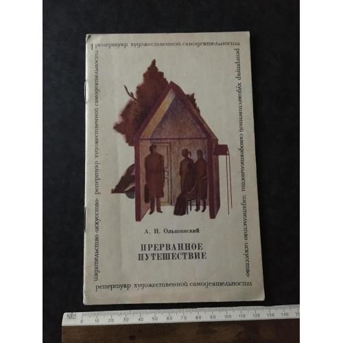 Журнал Репертуар художньої самодіяльності Ольшанський Перервана подорож 1970 № 1
