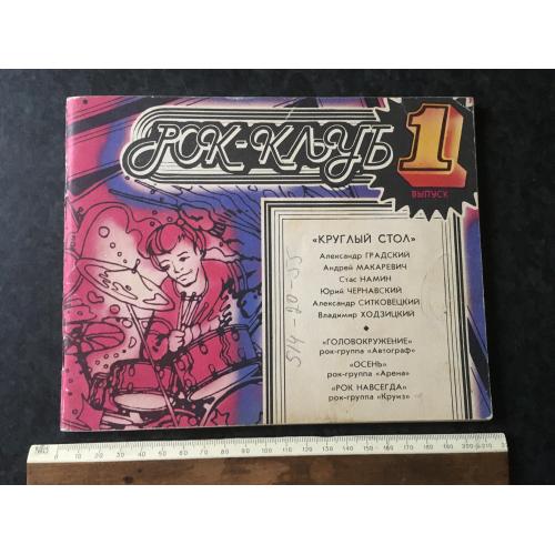 Журнал Рок-клуб 1988 № 1