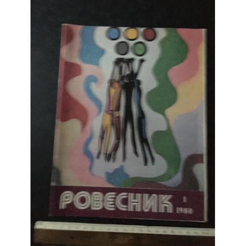 Журнал Ровесник 1980 № 1
