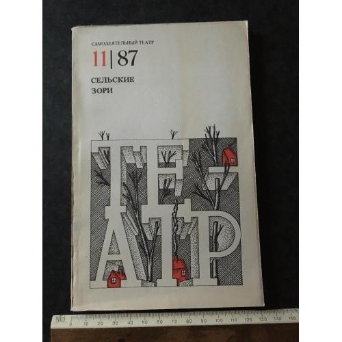 Журнал Самодіяльний театр Сільські зорі 1987 № 11