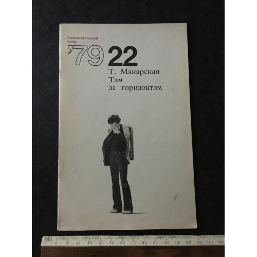 Журнал Самодіяльний театр Макарська Там за обрієм 1979 № 22
