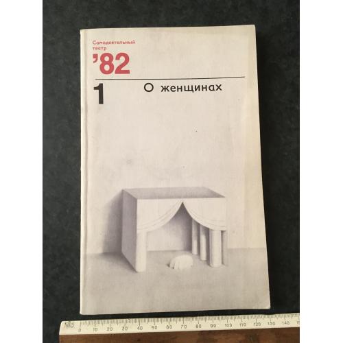 Журнал Самодіяльний театр Про жінок 1982 № 1