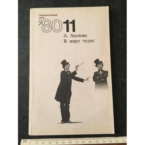 Журнал Самодіяльний театр У світі чудес 1980 № 11