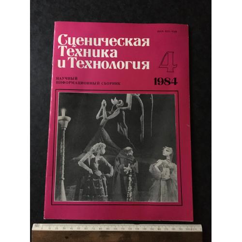 Журнал Сценічна техніка та технологія 1984 № 4