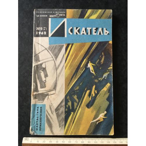 Журнал Шукач 1962