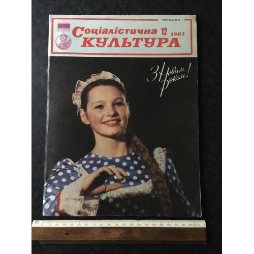 Журнал Соціалістична культура 1983 № 12