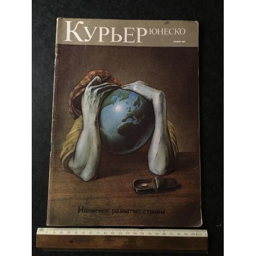 Журнал Кур'єр Юнеско 1981 № 11