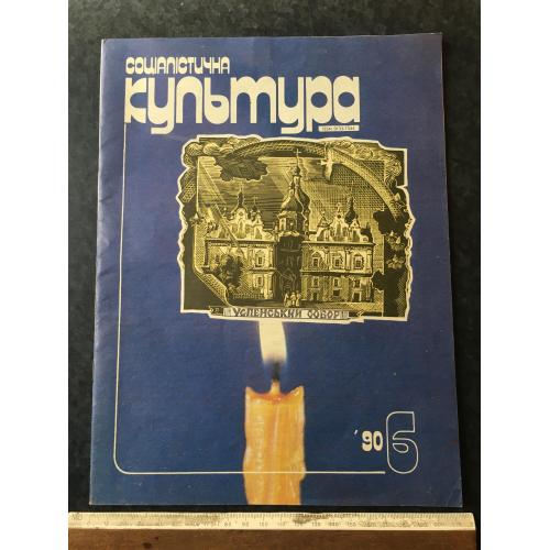 Журнал Соціалістична культура 1990 год № 6