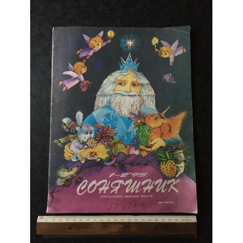Журнал Соняшник 1993 № 1-2